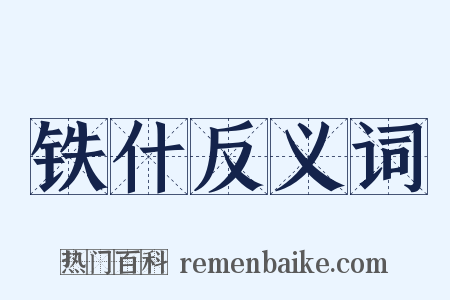 铁什反义词是什么意思的图片